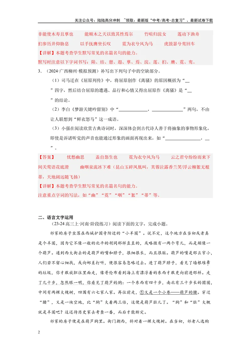 《10名句名篇默写、语言文字运用（二）（解析版）_一轮复习_2025年_2025年高考语文一轮复习限时训练_资料_1-资料》第2页预览