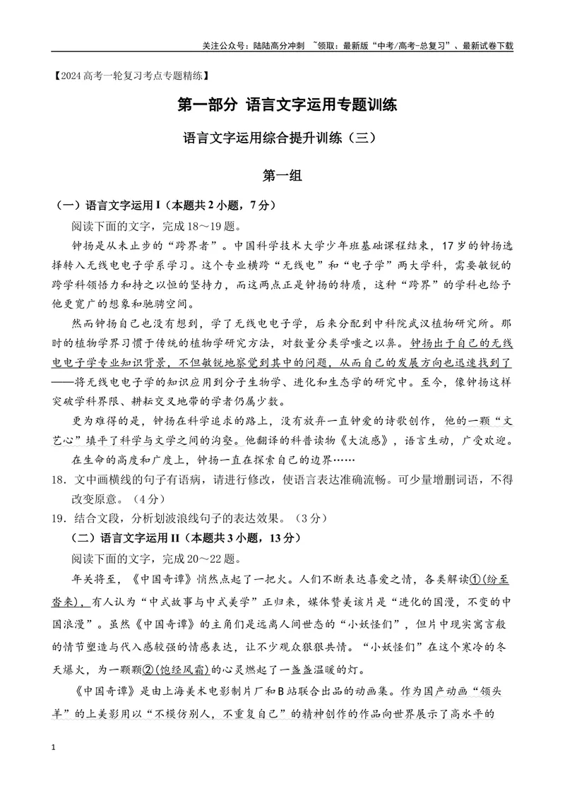 《14语言文字运用综合提升训练（三）-原卷版_一轮复习_2024年_2024年高考语文一轮复习之语言文字运用（全国通用）_资料》第1页预览