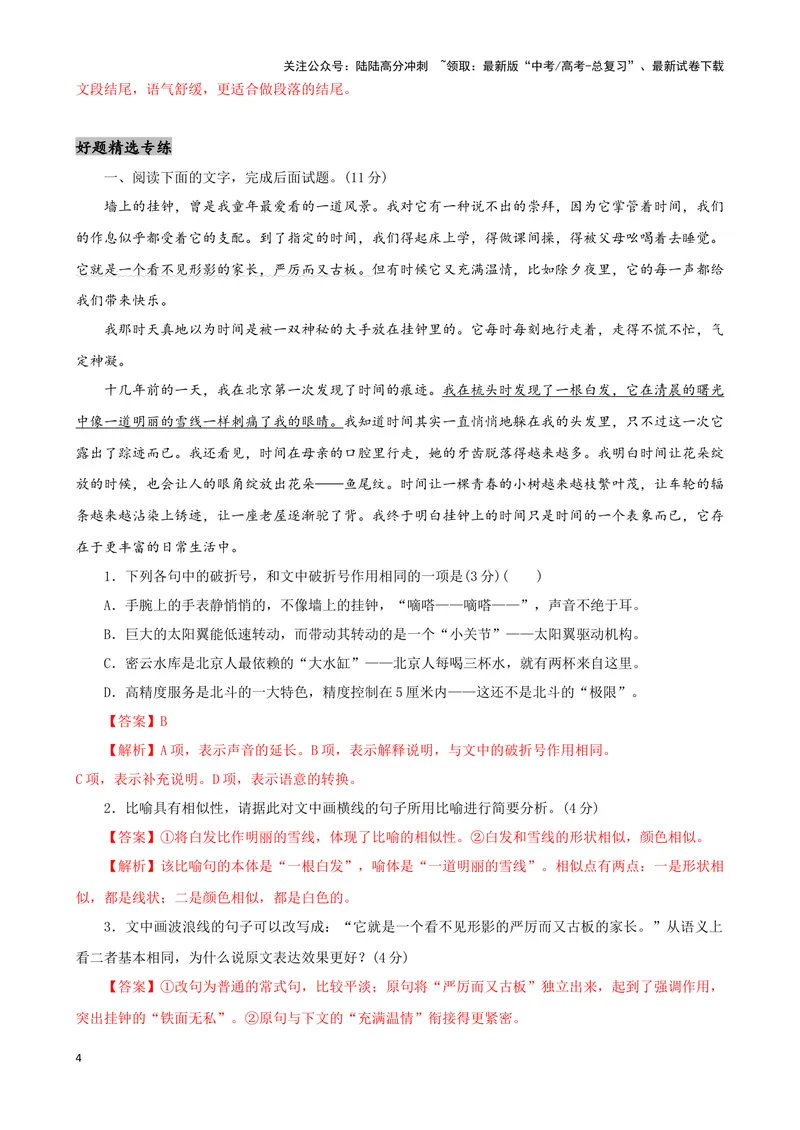 《07“标点+修辞+词句效果”考题综合语段（解析版）_专项复习_2024年_2024高考语文语言文字运用题专题练习综合语段考题_资料》第4页预览