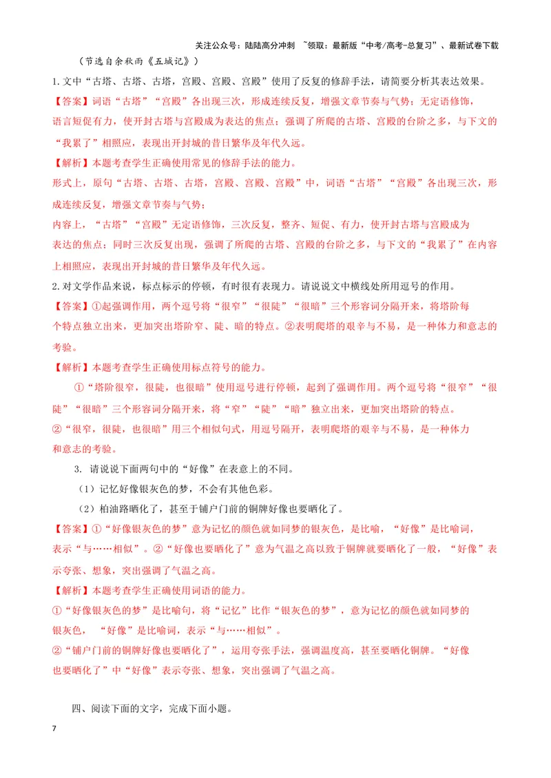 《07“标点+修辞+词句效果”考题综合语段（解析版）_专项复习_2024年_2024高考语文语言文字运用题专题练习综合语段考题_资料》第7页预览