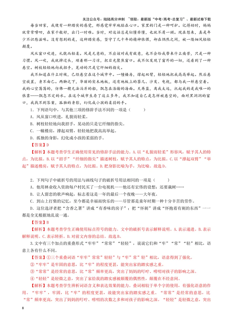 《07“标点+修辞+词句效果”考题综合语段（解析版）_专项复习_2024年_2024高考语文语言文字运用题专题练习综合语段考题_资料》第8页预览