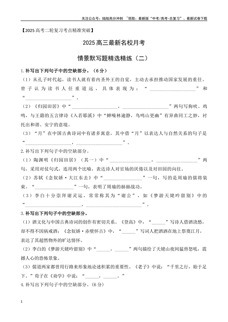 《032025高三最新名校月考情景默写题精选精练二（学生版）-10页_二轮复习_2025年_2025年高考语文二轮复习之古代诗歌和名篇名句默写（全国通用）_资料》第1页预览