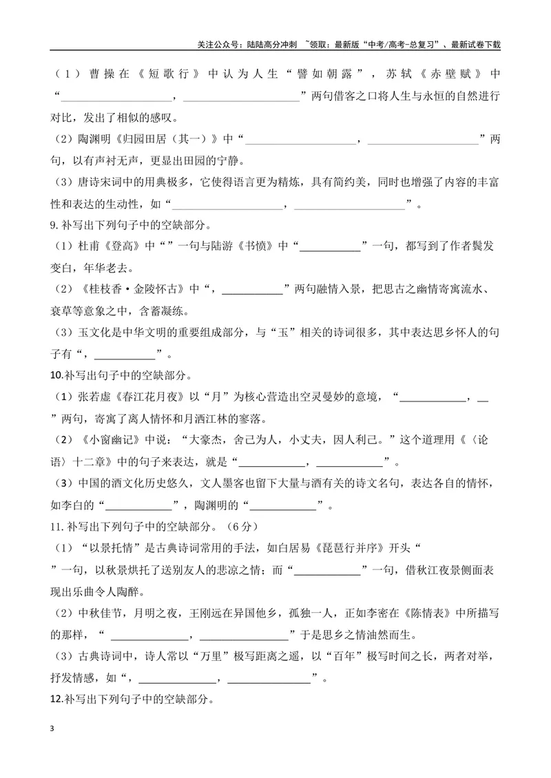 《032025高三最新名校月考情景默写题精选精练二（学生版）-10页_二轮复习_2025年_2025年高考语文二轮复习之古代诗歌和名篇名句默写（全国通用）_资料》第3页预览