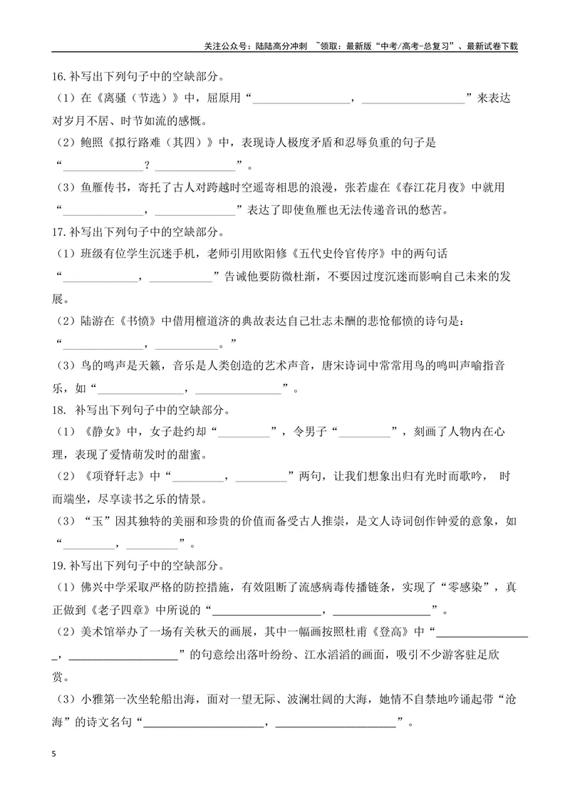 《032025高三最新名校月考情景默写题精选精练二（学生版）-10页_二轮复习_2025年_2025年高考语文二轮复习之古代诗歌和名篇名句默写（全国通用）_资料》第5页预览