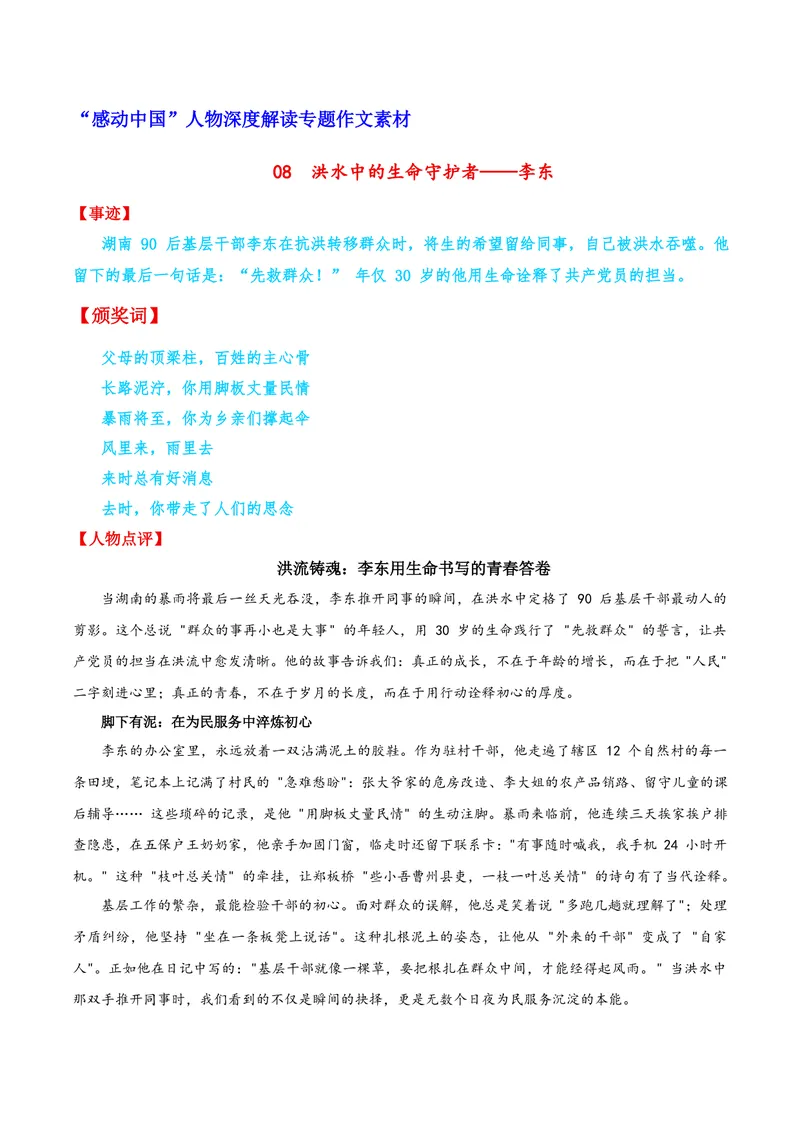 《08洪水中的生命守护者——李东_专项复习_2026年-语文专项复习_122026年高考语文“感动中国”人物深度解读专题作文素材》第1页预览