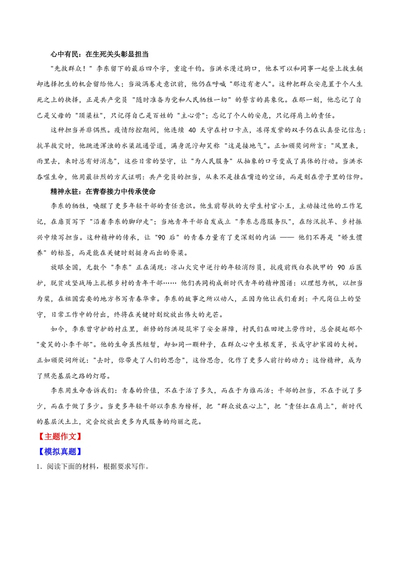 《08洪水中的生命守护者——李东_专项复习_2026年-语文专项复习_122026年高考语文“感动中国”人物深度解读专题作文素材》第2页预览