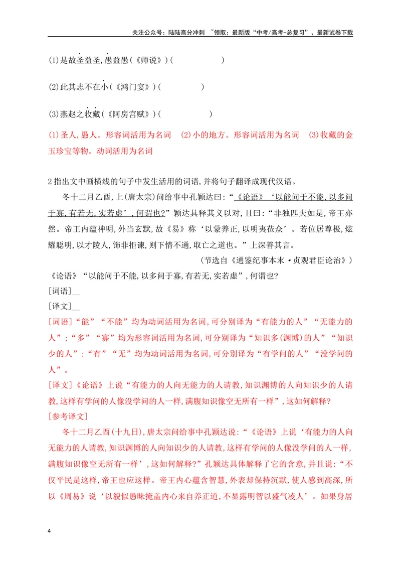 《10词类活用考点突破——根据词性,思考是否有活用情况_一轮复习_2025年_2025年高考语文一轮复习之文言文阅读（全国通用）_资料_1-资料》第4页预览