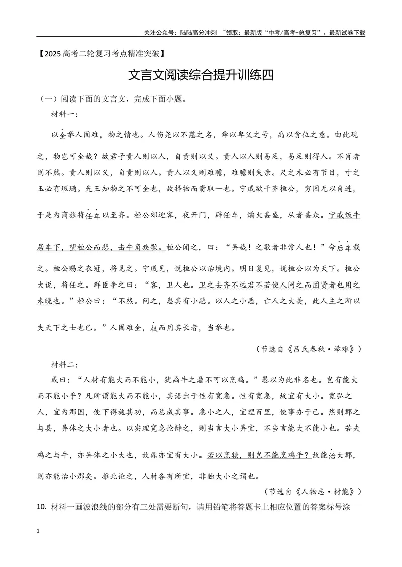 《12-2025高考文言文阅读综合提升训练（四）（教师版）-17页_二轮复习_2025年_2025年高考语文二轮复习之文言文阅读（全国通用）_资料》第1页预览