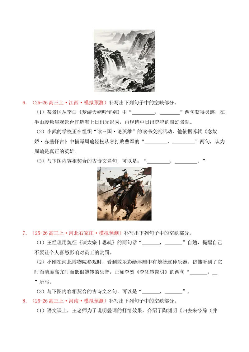 《05名句名篇情境默写（2025年11月高三月考）02（学生版）_专项复习_2026年-语文专项复习_352026年高考语文各地模考好题分类汇编练（全国ⅠⅡ卷区）_资料》第3页预览