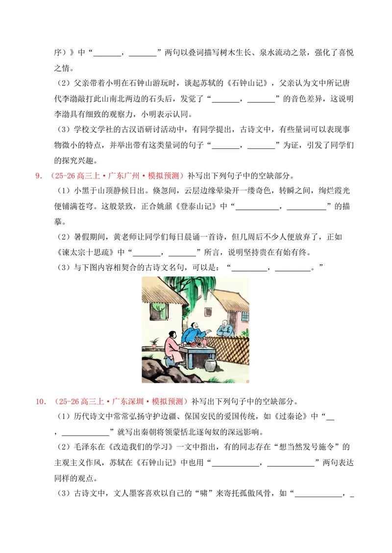 《05名句名篇情境默写（2025年11月高三月考）02（学生版）_专项复习_2026年-语文专项复习_352026年高考语文各地模考好题分类汇编练（全国ⅠⅡ卷区）_资料》第4页预览
