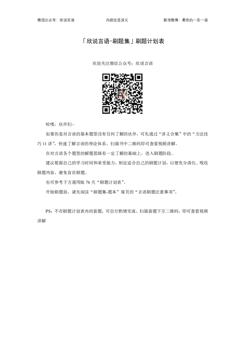 《2027国省考—欣说言语刷题集—刷题计划表_3539.2027北京定向选调_062027行测刷题-各模块刷题合集pdf版_2027欣说言语国省考刷题》第1页预览