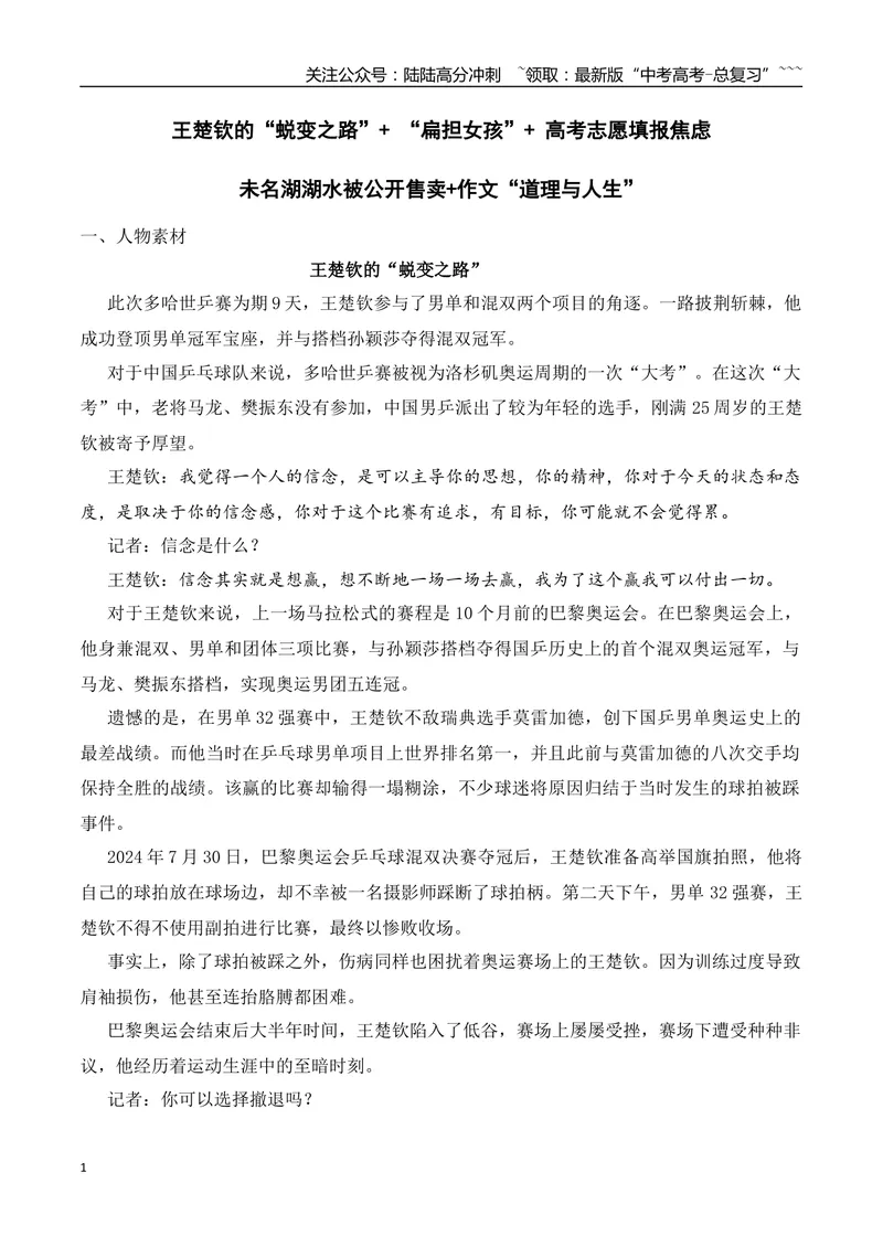 《14.王楚钦的“蜕变之路”+“扁担女孩”+高考志愿填报焦虑+未名湖湖水被公开售卖+作文“道理与人生”_专项复习_2026年-语文专项复习_资料_时代人物+时评精选+作文赏析》第1页预览