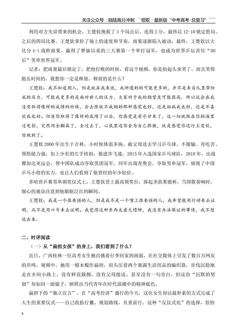 《14.王楚钦的“蜕变之路”+“扁担女孩”+高考志愿填报焦虑+未名湖湖水被公开售卖+作文“道理与人生”_专项复习_2026年-语文专项复习_资料_时代人物+时评精选+作文赏析》第3页预览
