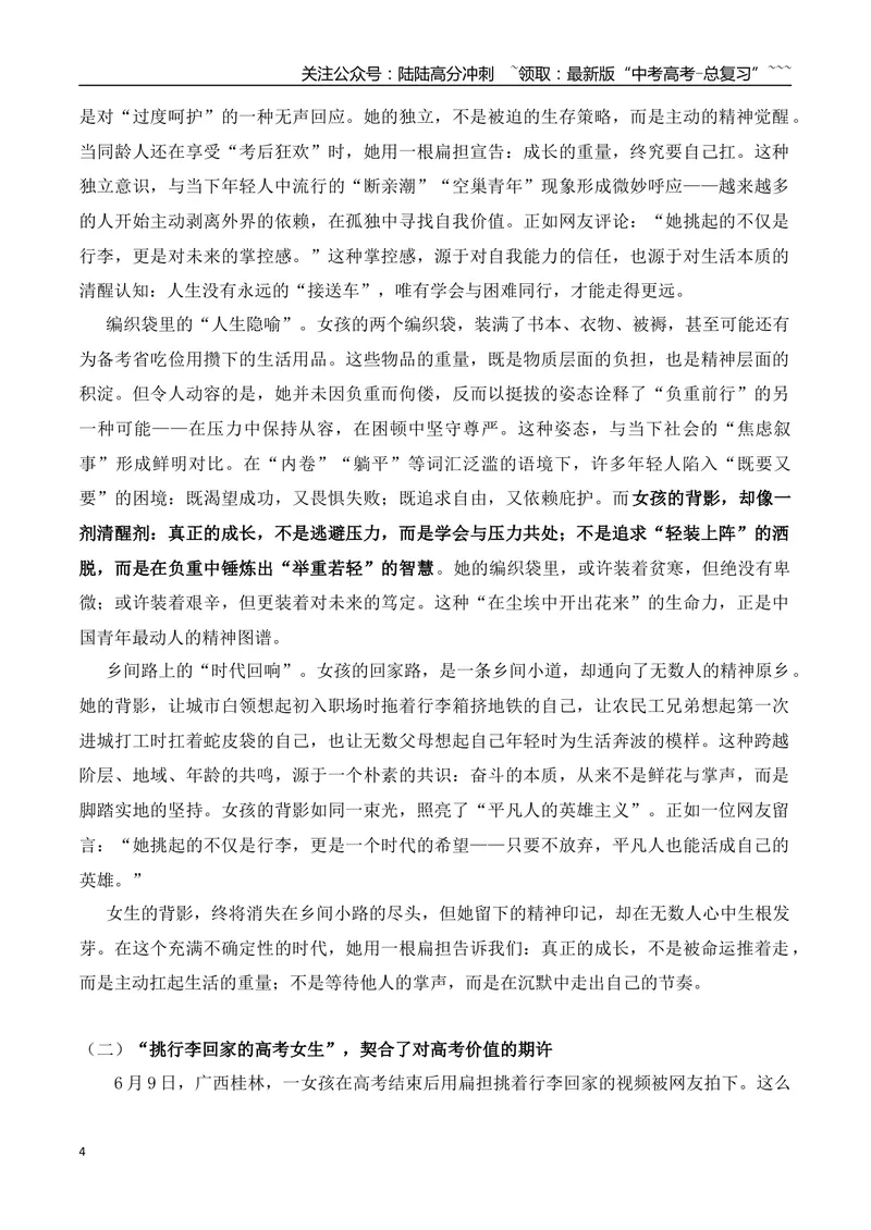 《14.王楚钦的“蜕变之路”+“扁担女孩”+高考志愿填报焦虑+未名湖湖水被公开售卖+作文“道理与人生”_专项复习_2026年-语文专项复习_资料_时代人物+时评精选+作文赏析》第4页预览