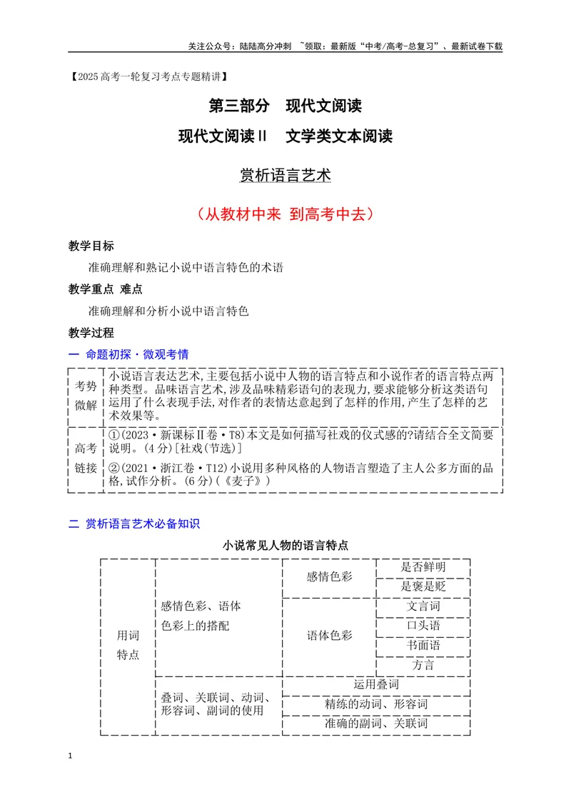 《17赏析语言艺术（从教材中来，到高考中去）_一轮复习_2025年_2025年高考语文一轮复习之文学类阅读（全国通用）_资料_1-资料》第1页预览