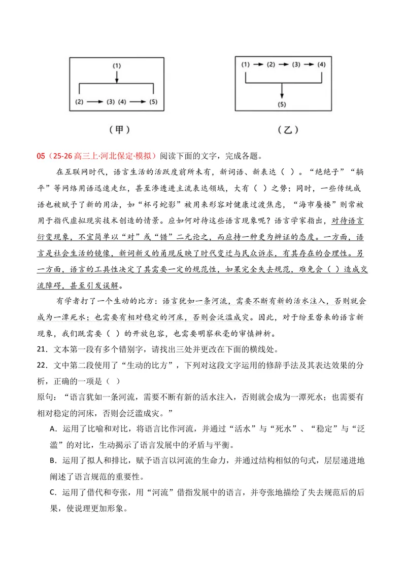 《06语言运用（11月高三月考）01（学生版）_专项复习_2026年-语文专项复习_352026年高考语文各地模考好题分类汇编练（全国ⅠⅡ卷区）_资料》第6页预览