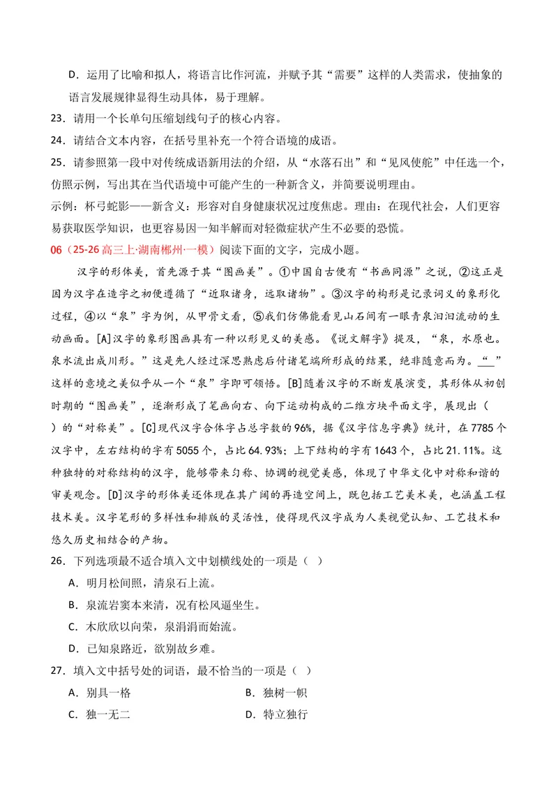 《06语言运用（11月高三月考）01（学生版）_专项复习_2026年-语文专项复习_352026年高考语文各地模考好题分类汇编练（全国ⅠⅡ卷区）_资料》第7页预览