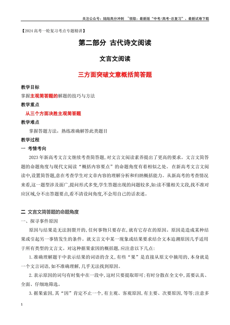 《08文言文文意概括简答题突破-_一轮复习_2024年_2024年高考语文一轮复习之文言文阅读（全国通用）_资料》第1页预览