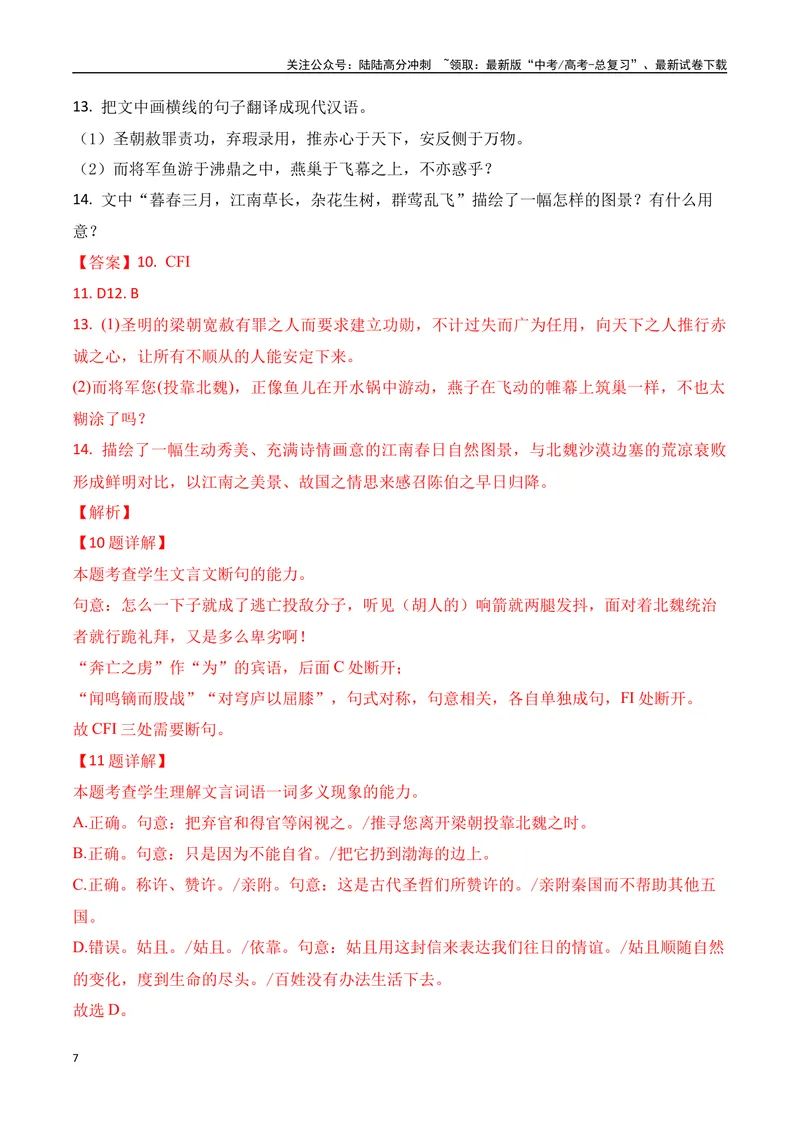 《11-2025高考文言文阅读综合提升训练（三）（教师版）-17页_二轮复习_2025年_2025年高考语文二轮复习之文言文阅读（全国通用）_资料》第7页预览