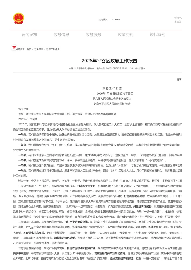 《2026年平谷区政府工作报告_3539.2027北京定向选调_042026北京市情+时政+16区区情区况_2026北京政府各区工作报告》第1页预览