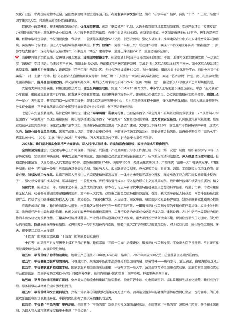 《2026年平谷区政府工作报告_3539.2027北京定向选调_042026北京市情+时政+16区区情区况_2026北京政府各区工作报告》第2页预览