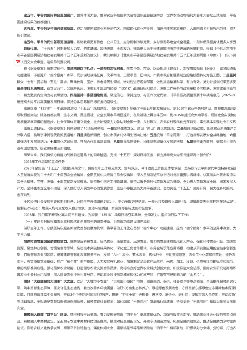 《2026年平谷区政府工作报告_3539.2027北京定向选调_042026北京市情+时政+16区区情区况_2026北京政府各区工作报告》第3页预览
