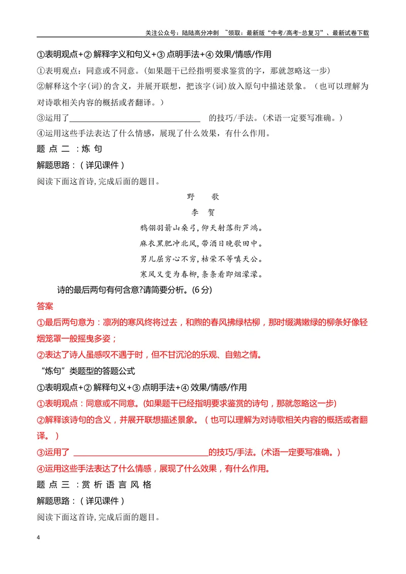 《05古代诗歌鉴赏主观题之语言类题满分攻略-9页_二轮复习_2025年_2025年高考语文二轮复习之古代诗歌和名篇名句默写（全国通用）》第4页预览