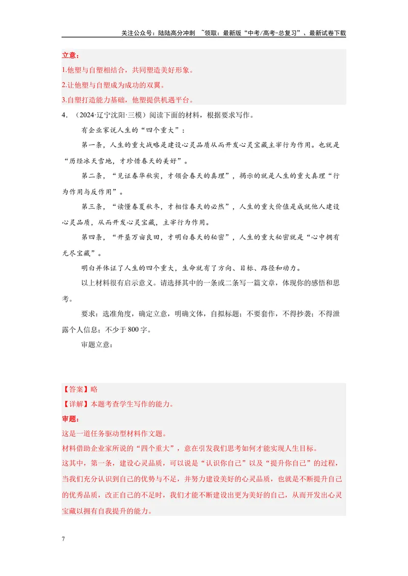 《12作文审题立意（二）（解析版）_一轮复习_2025年_2025年高考语文一轮复习限时训练_资料_1-资料》第7页预览