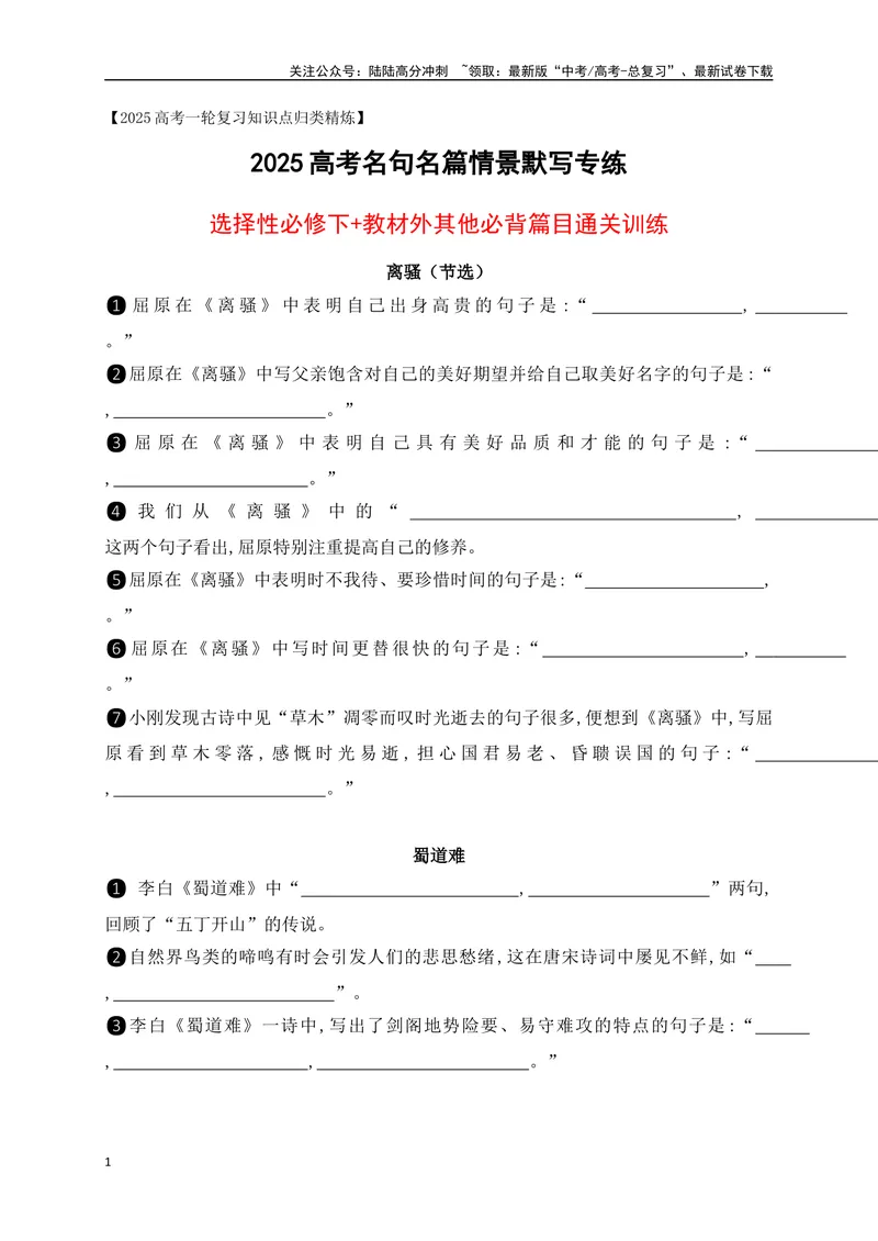《062025高考古诗文情景默写选择性必修下+教材外其他必背篇目通关训练（原卷版）_一轮复习_2025年_2025年高考语文一轮复习阅读鉴赏全国通用_资料_2-古代诗歌阅读》第1页预览