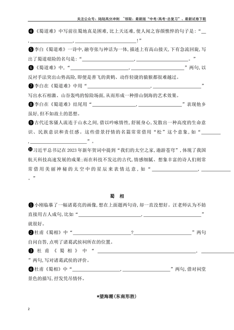 《062025高考古诗文情景默写选择性必修下+教材外其他必背篇目通关训练（原卷版）_一轮复习_2025年_2025年高考语文一轮复习阅读鉴赏全国通用_资料_2-古代诗歌阅读》第2页预览
