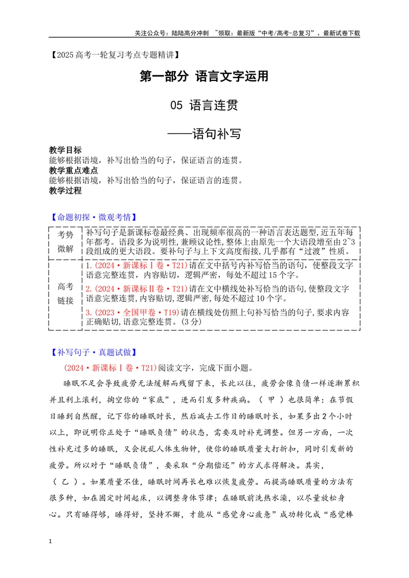 《06语言连贯之句子补写（讲义）_一轮复习_2025年_2025年高考语文一轮复习之语言文字运用（全国通用）_资料_1-资料》第1页预览