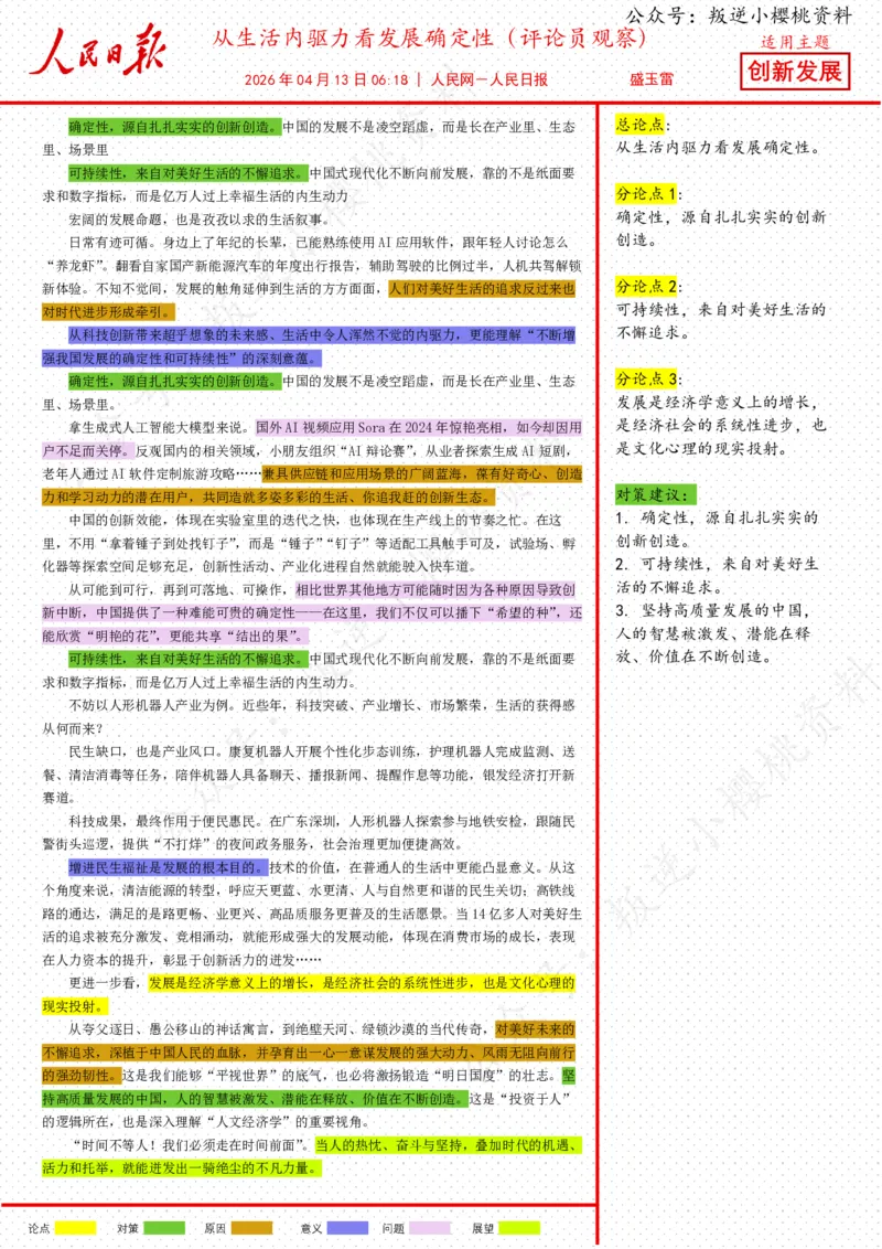 《13日-从生活内驱力看发展确定性（评论员观察）_3539.2027北京定向选调_08选调高分范文+写作素材+申论刷题集_20、人民日报范文每日精讲（按月更新）_4月人民日报精读》第1页预览