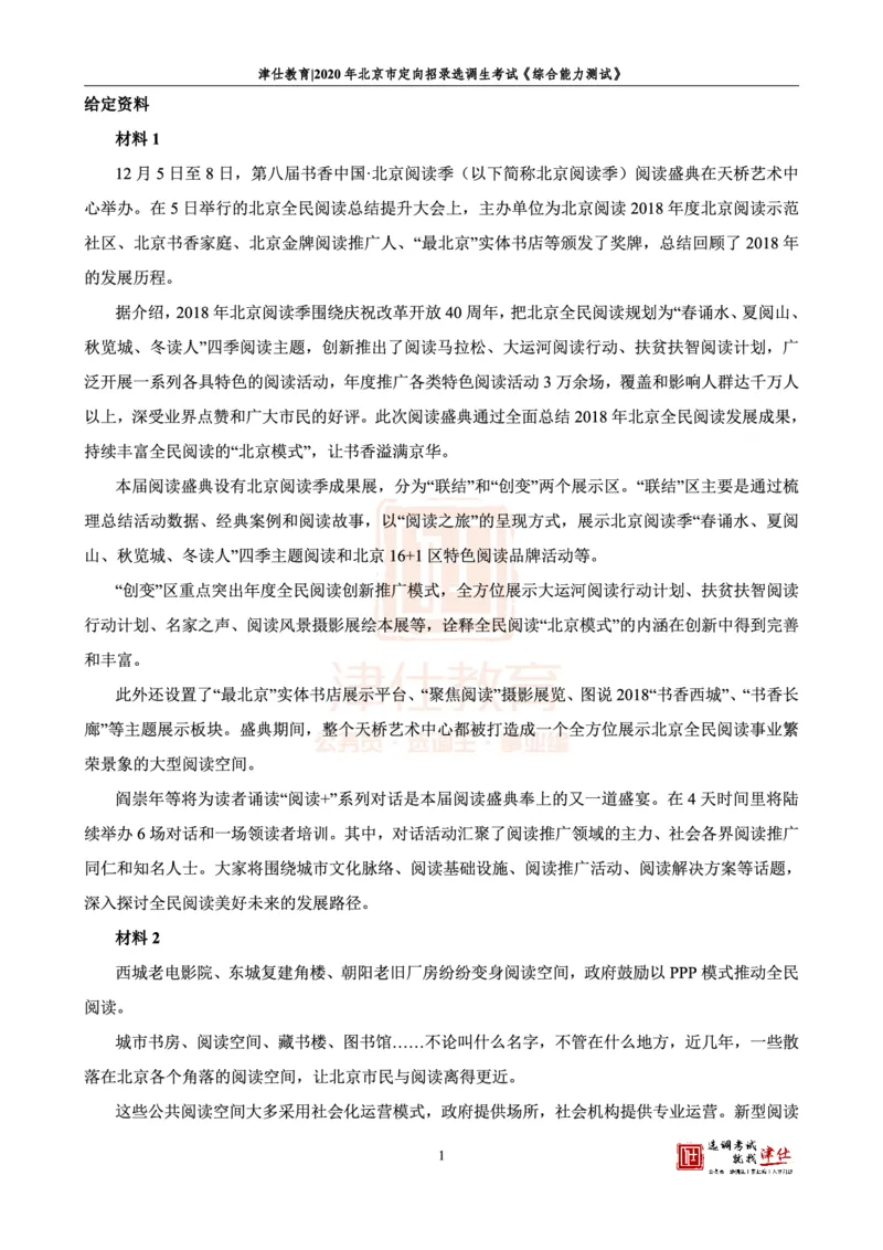 《2020北京定向《综合能力测试》答案-主观题部分_3539.2027北京定向选调_02北京选调真题及答案解析20～26年_机构1_2020北京定向选调真题答案（回忆版）》第3页预览