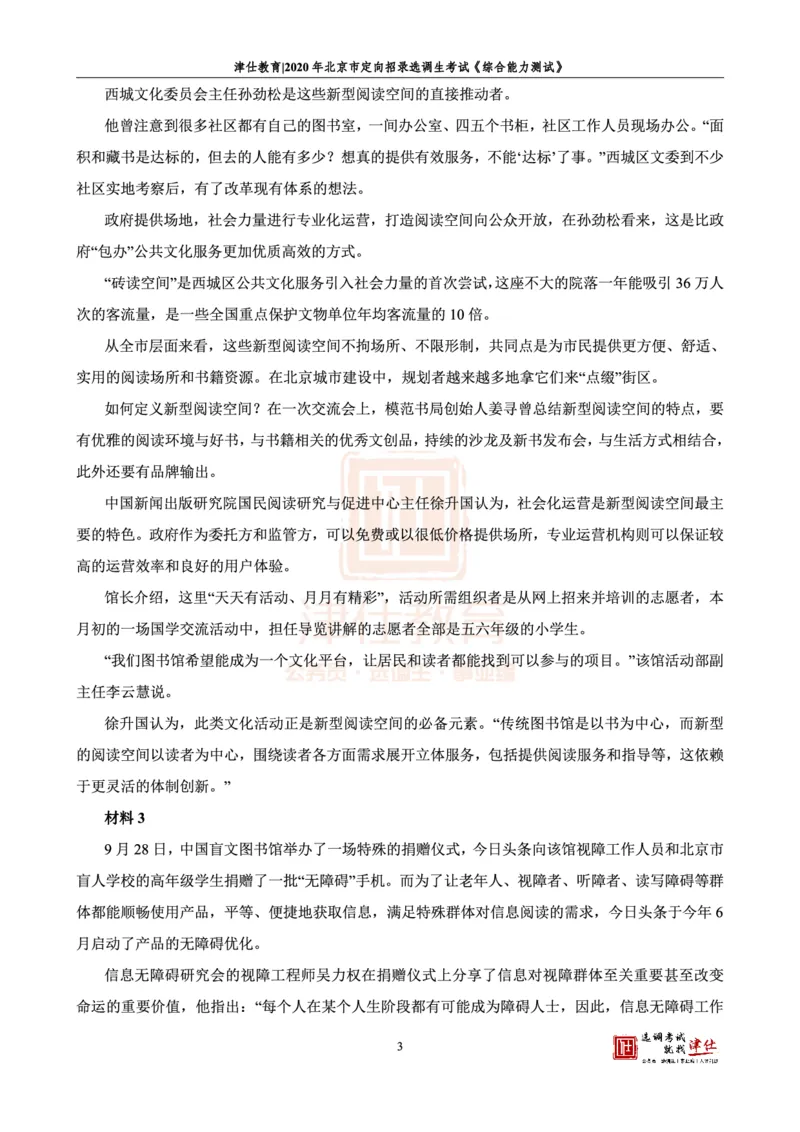 《2020北京定向《综合能力测试》答案-主观题部分_3539.2027北京定向选调_02北京选调真题及答案解析20～26年_机构1_2020北京定向选调真题答案（回忆版）》第5页预览