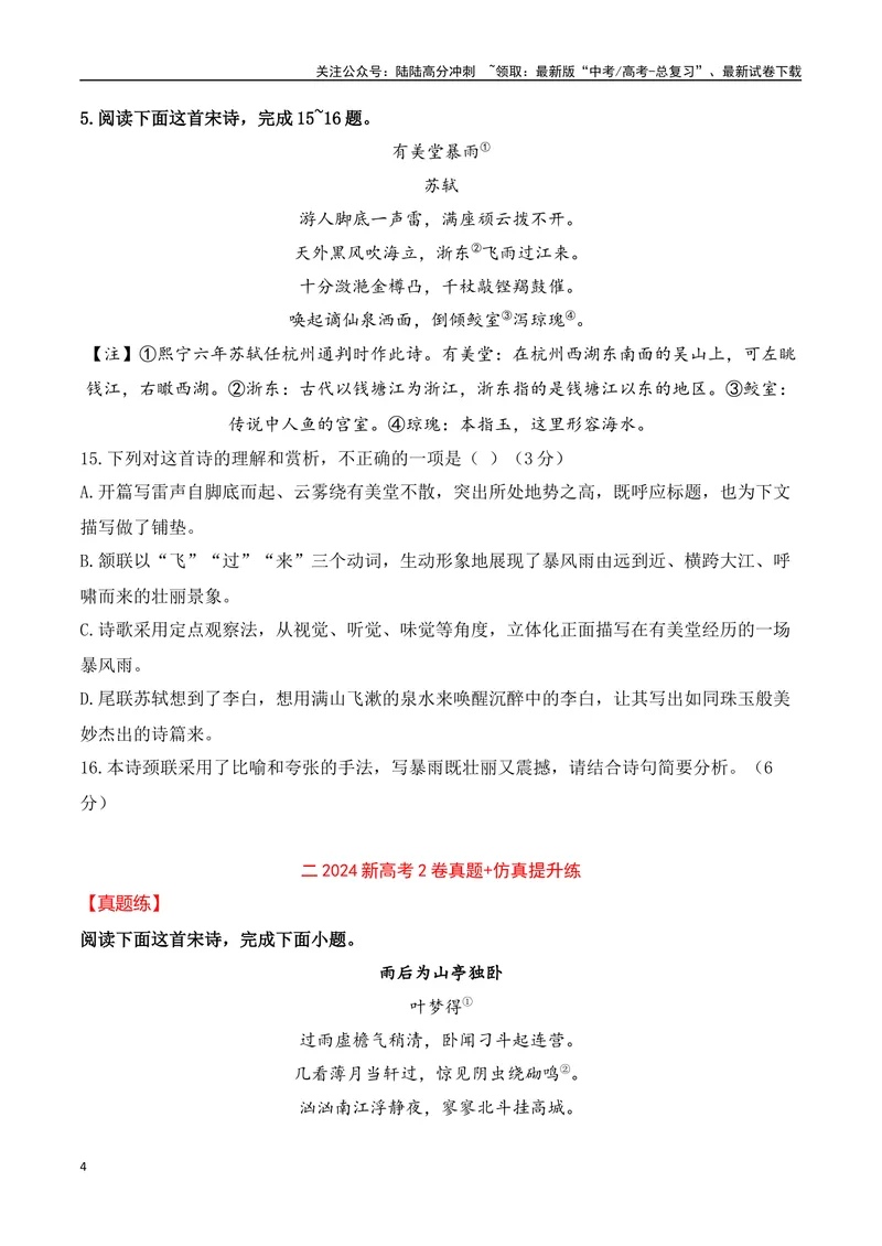 《07-2024年全国高考诗歌鉴赏真题仿真训练（学生版）-11页_二轮复习_2025年_2025年高考语文二轮复习之古代诗歌和名篇名句默写（全国通用）_资料》第4页预览