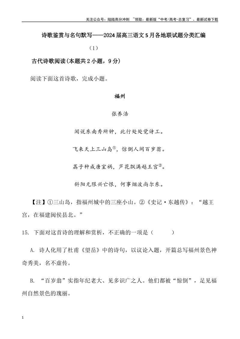 《04：诗歌鉴赏与名句默写-2024届高三语文5月各地联考试题分类汇编_专项复习_2025年_2025年高三语文各地联考试题分类汇编_资料_高三语文5月各地联考试题分类汇编》第1页预览