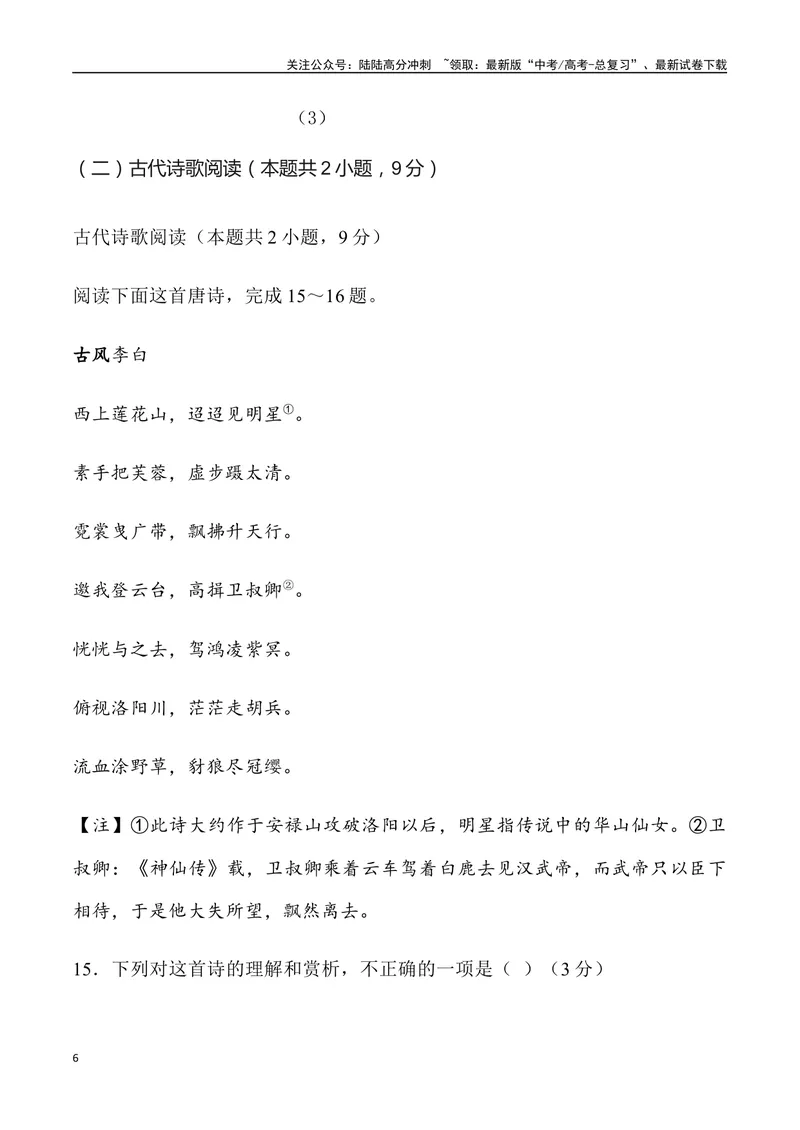 《04：诗歌鉴赏与名句默写-2024届高三语文5月各地联考试题分类汇编_专项复习_2025年_2025年高三语文各地联考试题分类汇编_资料_高三语文5月各地联考试题分类汇编》第6页预览
