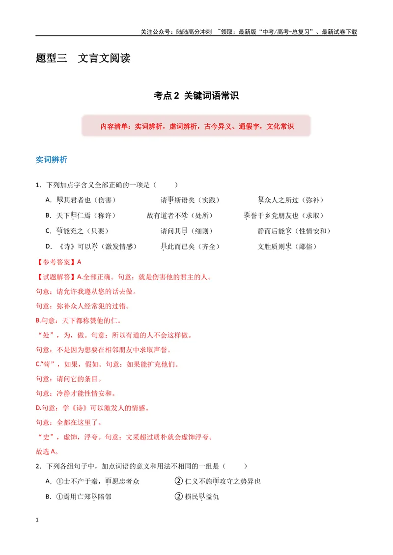 《16（文言文阅读）关键词常识（教师版）_专项复习_2025年_2025年高考语文题型全练点对点（新高考地区通用）_资料》第1页预览