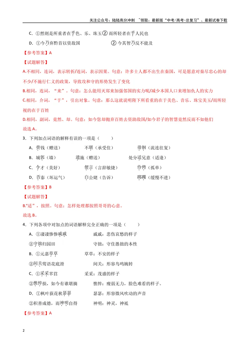 《16（文言文阅读）关键词常识（教师版）_专项复习_2025年_2025年高考语文题型全练点对点（新高考地区通用）_资料》第2页预览
