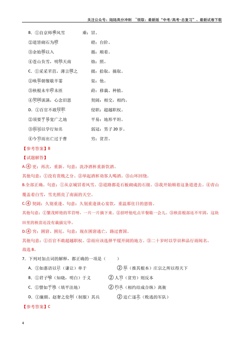 《16（文言文阅读）关键词常识（教师版）_专项复习_2025年_2025年高考语文题型全练点对点（新高考地区通用）_资料》第4页预览