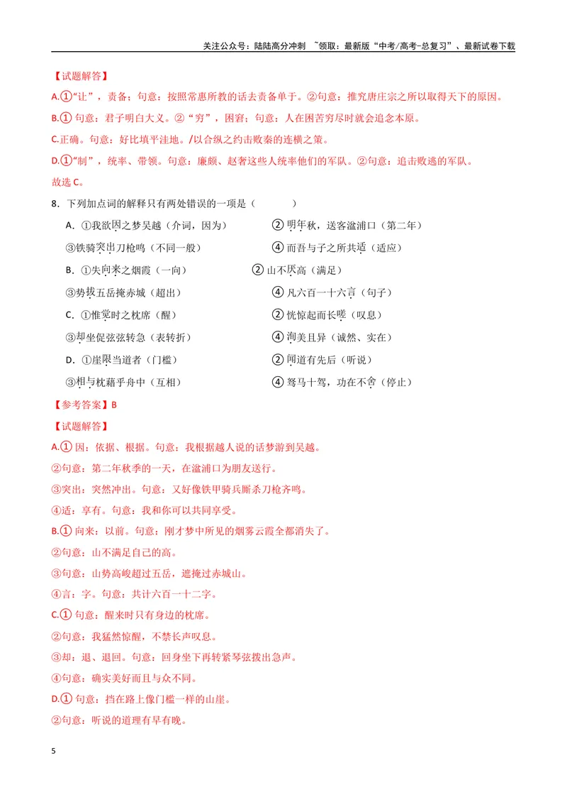 《16（文言文阅读）关键词常识（教师版）_专项复习_2025年_2025年高考语文题型全练点对点（新高考地区通用）_资料》第5页预览