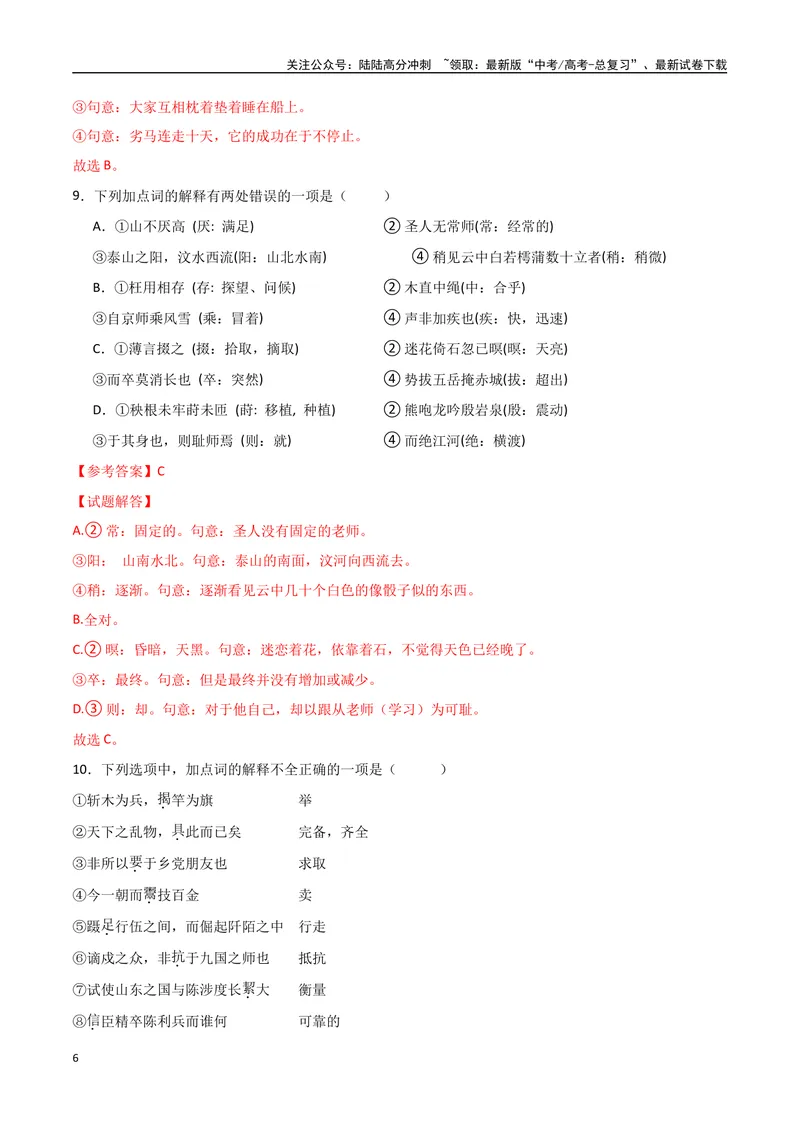 《16（文言文阅读）关键词常识（教师版）_专项复习_2025年_2025年高考语文题型全练点对点（新高考地区通用）_资料》第6页预览