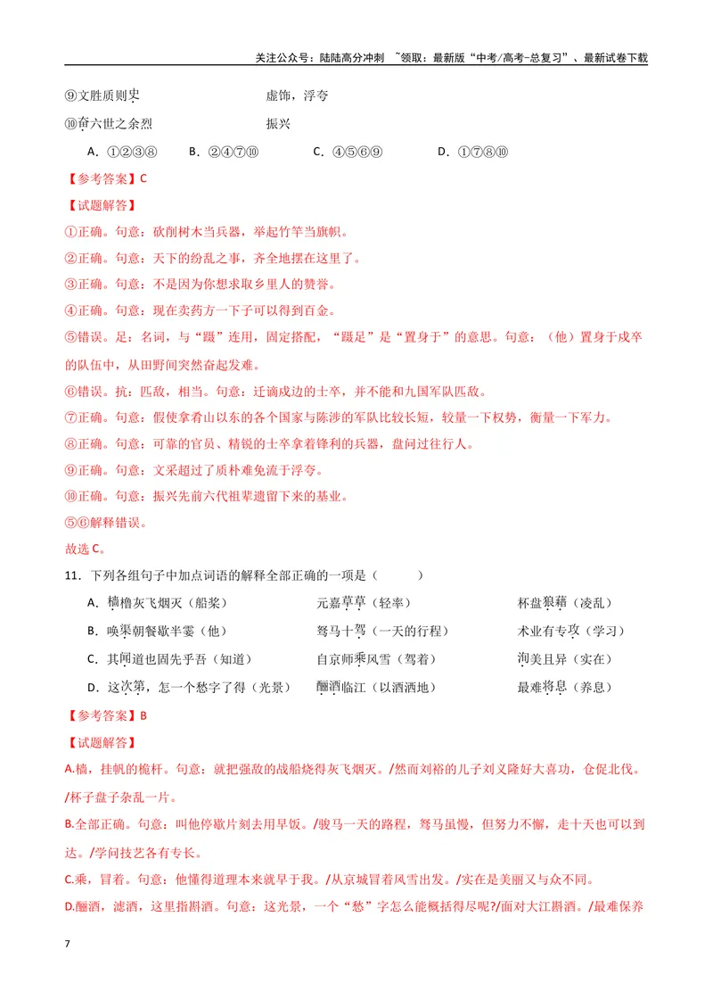 《16（文言文阅读）关键词常识（教师版）_专项复习_2025年_2025年高考语文题型全练点对点（新高考地区通用）_资料》第7页预览