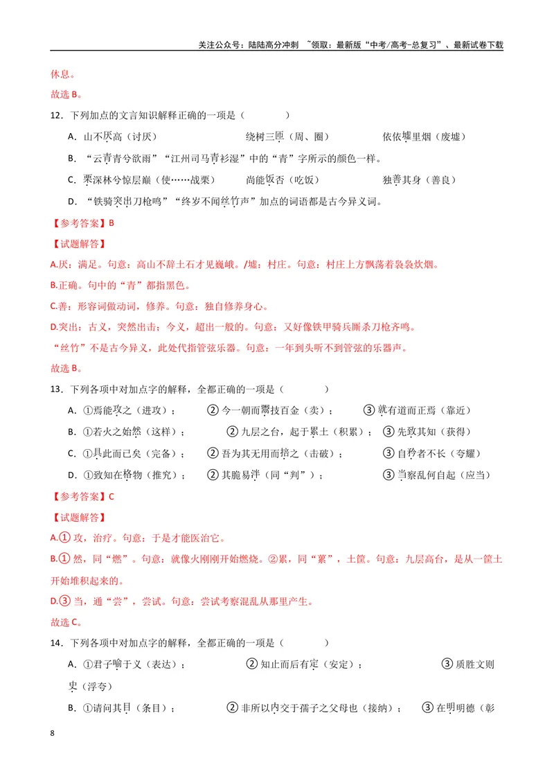 《16（文言文阅读）关键词常识（教师版）_专项复习_2025年_2025年高考语文题型全练点对点（新高考地区通用）_资料》第8页预览