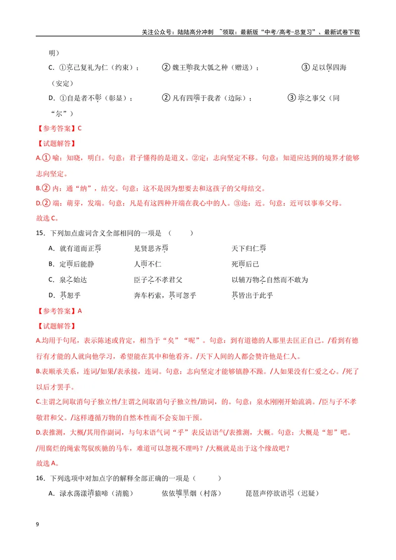 《16（文言文阅读）关键词常识（教师版）_专项复习_2025年_2025年高考语文题型全练点对点（新高考地区通用）_资料》第9页预览