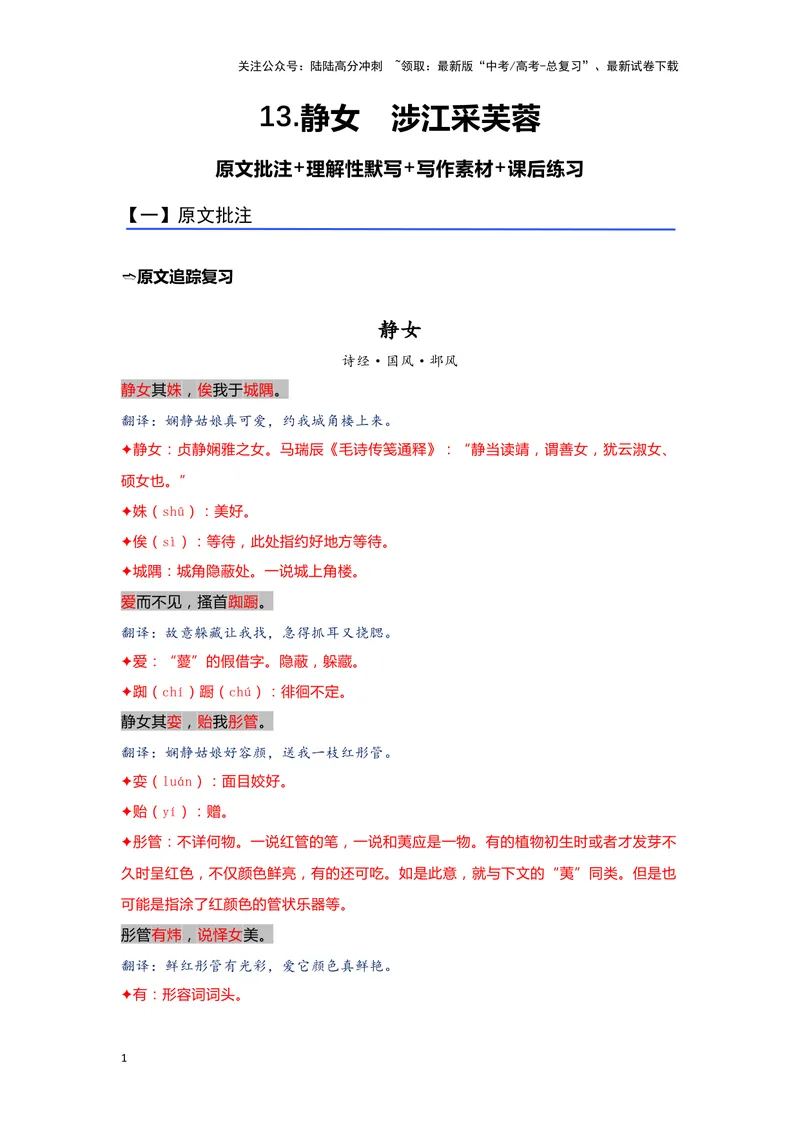 《13.《静女》《涉江采芙蓉》（练习）（解析版）_一轮复习_2024年_2024年高考一轮复习新高考语文必背72篇_资料》第1页预览