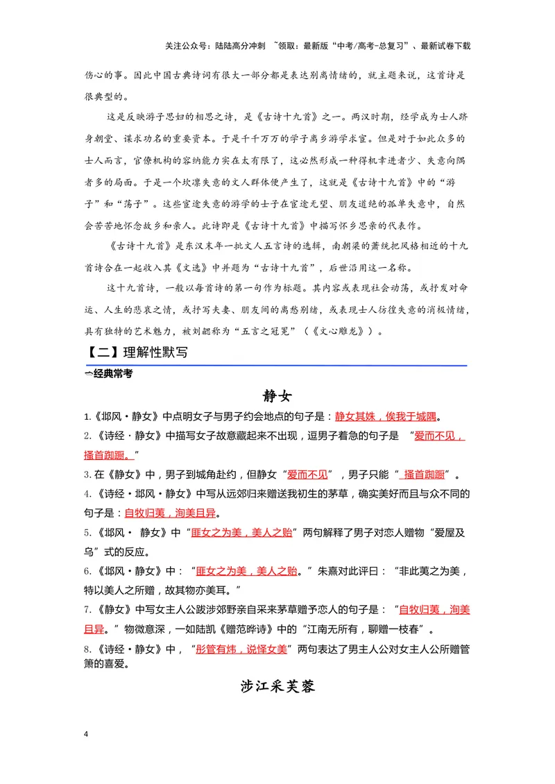 《13.《静女》《涉江采芙蓉》（练习）（解析版）_一轮复习_2024年_2024年高考一轮复习新高考语文必背72篇_资料》第4页预览