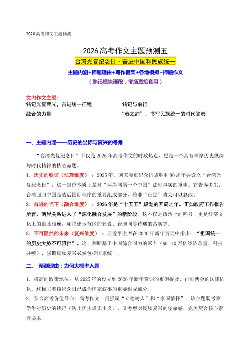 《05-2026高考作文主题预测（五）台湾光复纪念日・奋进中国和民族统一_专项复习_2026年-语文专项复习_152026年高考语文作文热点新闻素材积累与运用》第1页预览
