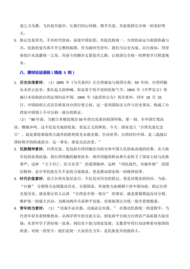 《05-2026高考作文主题预测（五）台湾光复纪念日・奋进中国和民族统一_专项复习_2026年-语文专项复习_152026年高考语文作文热点新闻素材积累与运用》第6页预览