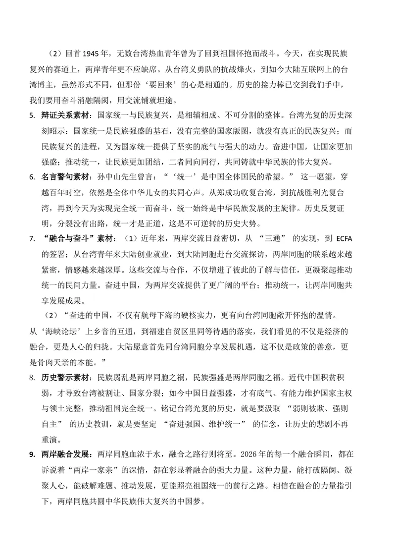 《05-2026高考作文主题预测（五）台湾光复纪念日・奋进中国和民族统一_专项复习_2026年-语文专项复习_152026年高考语文作文热点新闻素材积累与运用》第7页预览